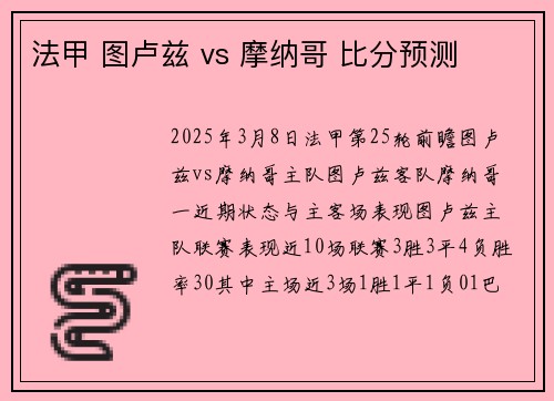 法甲 图卢兹 vs 摩纳哥 比分预测