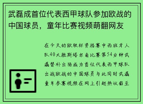 武磊成首位代表西甲球队参加欧战的中国球员，童年比赛视频萌翻网友