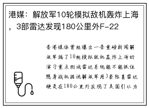 港媒：解放军10轮模拟敌机轰炸上海，3部雷达发现180公里外F-22