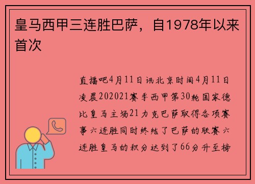 皇马西甲三连胜巴萨，自1978年以来首次