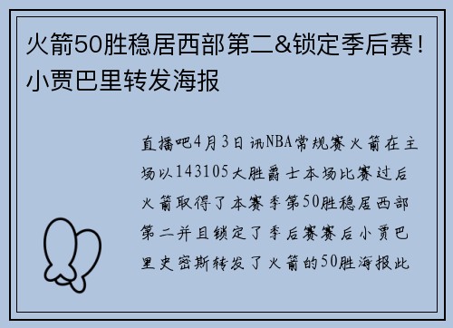 火箭50胜稳居西部第二&锁定季后赛！小贾巴里转发海报