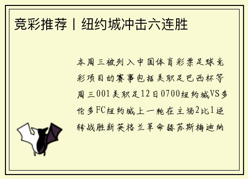 竞彩推荐丨纽约城冲击六连胜