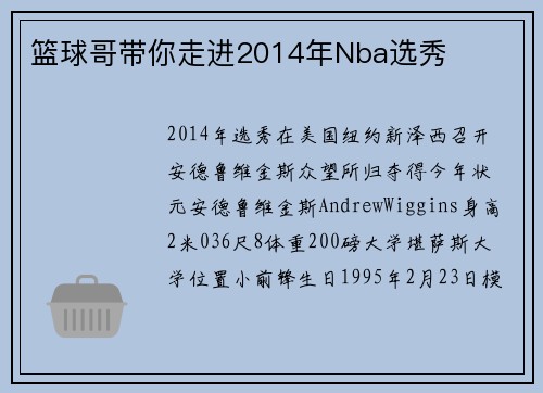 篮球哥带你走进2014年Nba选秀