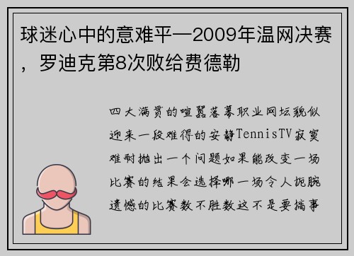 球迷心中的意难平—2009年温网决赛，罗迪克第8次败给费德勒