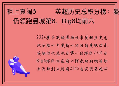 祖上真阔😈英超历史总积分榜：曼联仍领跑曼城第6，Big6均前六