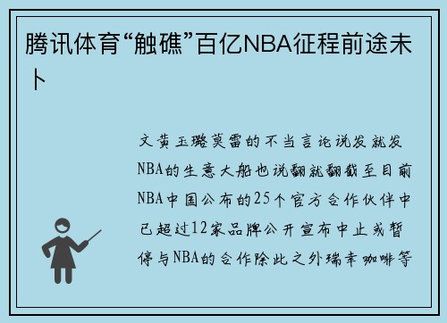 腾讯体育“触礁”百亿NBA征程前途未卜