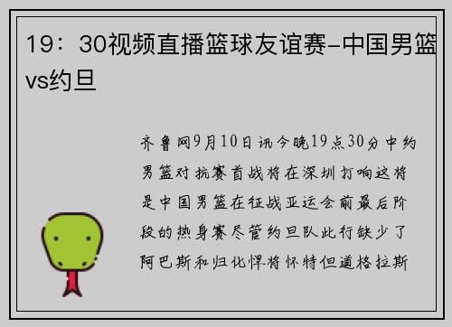 19：30视频直播篮球友谊赛-中国男篮vs约旦