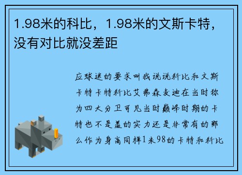 1.98米的科比，1.98米的文斯卡特，没有对比就没差距