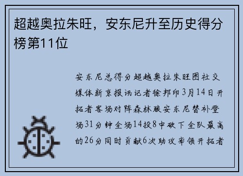 超越奥拉朱旺，安东尼升至历史得分榜第11位