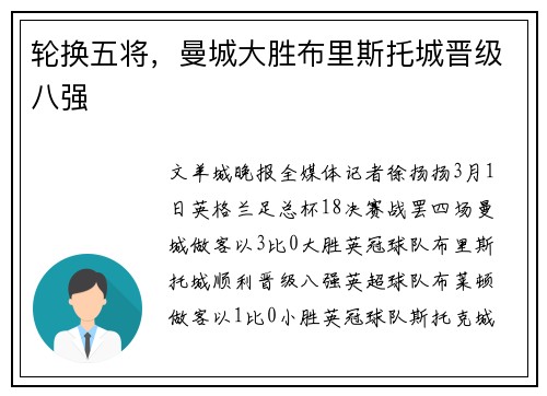 轮换五将，曼城大胜布里斯托城晋级八强