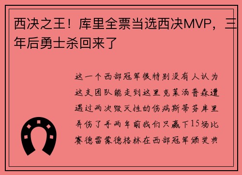 西决之王！库里全票当选西决MVP，三年后勇士杀回来了