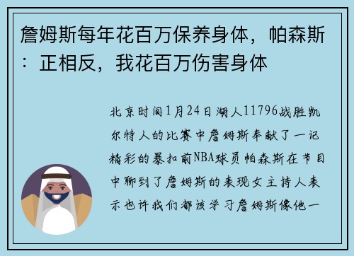 詹姆斯每年花百万保养身体，帕森斯：正相反，我花百万伤害身体