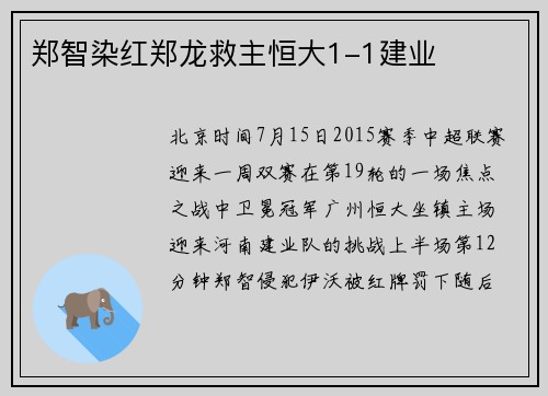郑智染红郑龙救主恒大1-1建业