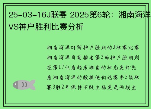 25-03-16J联赛 2025第6轮：湘南海洋VS神户胜利比赛分析