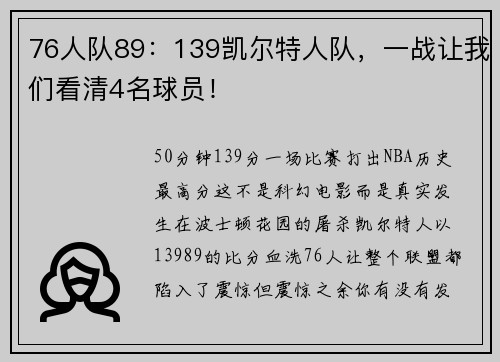 76人队89：139凯尔特人队，一战让我们看清4名球员！
