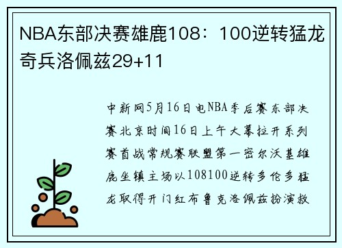 NBA东部决赛雄鹿108：100逆转猛龙 奇兵洛佩兹29+11