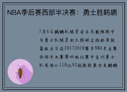 NBA季后赛西部半决赛：勇士胜鹈鹕