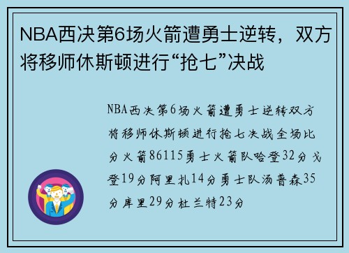 NBA西决第6场火箭遭勇士逆转，双方将移师休斯顿进行“抢七”决战