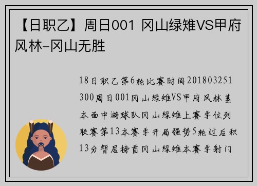 【日职乙】周日001 冈山绿雉VS甲府风林-冈山无胜