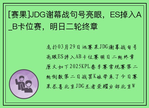 [赛果]JDG谢幕战句号亮眼，ES掉入A_B卡位赛，明日二轮终章