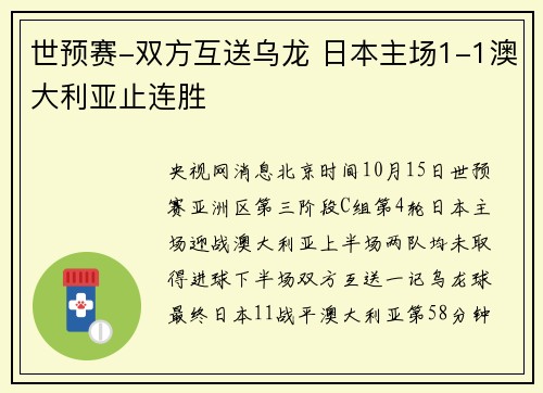 世预赛-双方互送乌龙 日本主场1-1澳大利亚止连胜