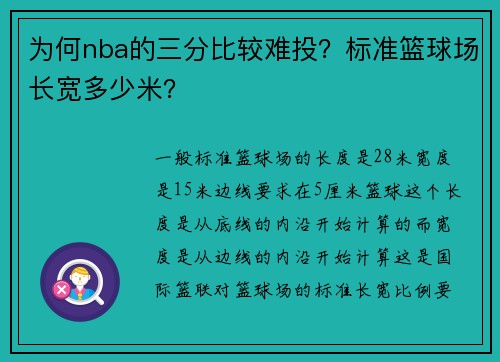 为何nba的三分比较难投？标准篮球场长宽多少米？