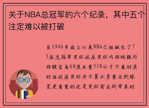 关于NBA总冠军的六个纪录，其中五个注定难以被打破