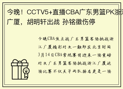 今晚！CCTV5+直播CBA广东男篮PK浙江广厦，胡明轩出战 孙铭徽伤停
