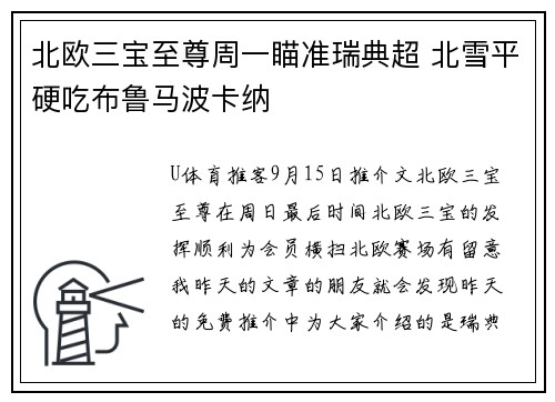 北欧三宝至尊周一瞄准瑞典超 北雪平硬吃布鲁马波卡纳