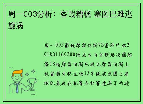 周一003分析：客战糟糕 塞图巴难逃旋涡