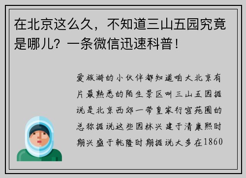 在北京这么久，不知道三山五园究竟是哪儿？一条微信迅速科普！