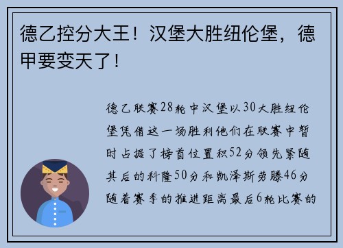 德乙控分大王！汉堡大胜纽伦堡，德甲要变天了！