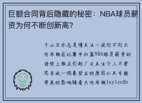 巨额合同背后隐藏的秘密：NBA球员薪资为何不断创新高？