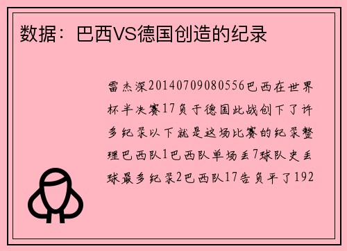 数据：巴西VS德国创造的纪录