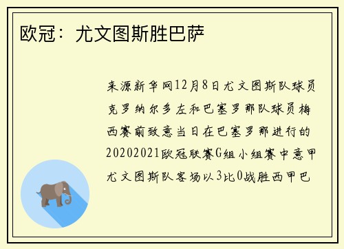 欧冠：尤文图斯胜巴萨