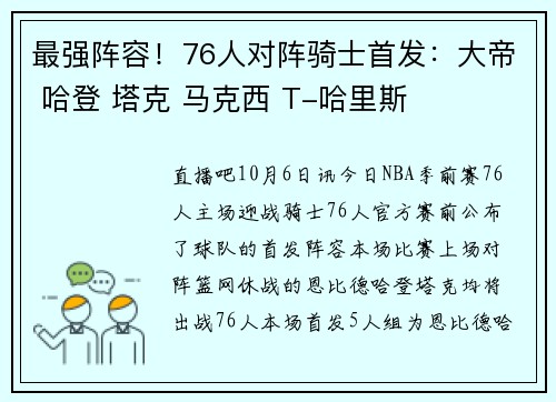 最强阵容！76人对阵骑士首发：大帝 哈登 塔克 马克西 T-哈里斯