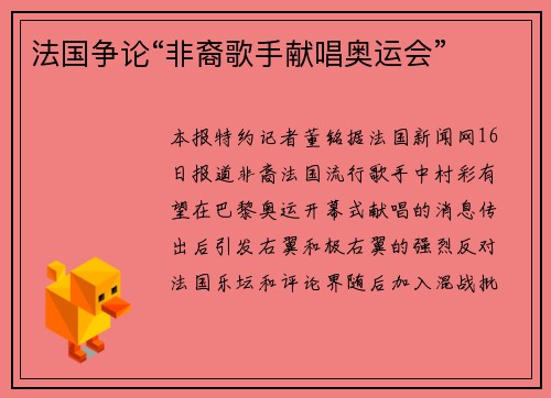 法国争论“非裔歌手献唱奥运会”