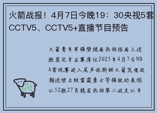 火箭战报！4月7日今晚19：30央视5套CCTV5、CCTV5+直播节目预告