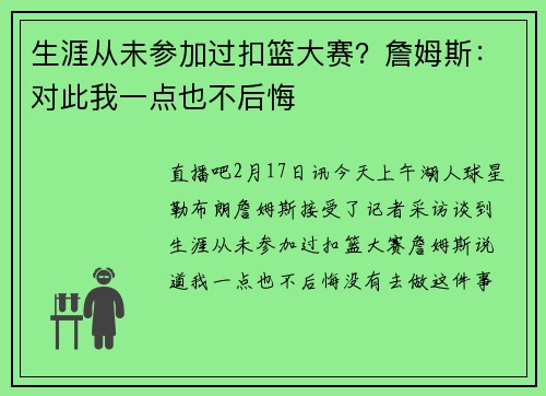 生涯从未参加过扣篮大赛？詹姆斯：对此我一点也不后悔