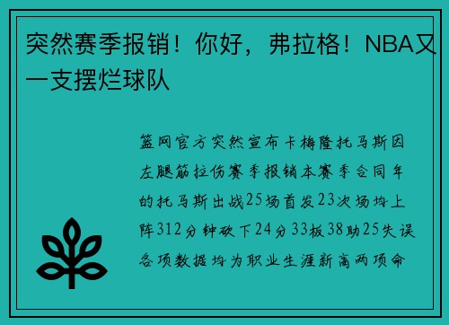 突然赛季报销！你好，弗拉格！NBA又一支摆烂球队