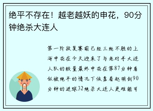 绝平不存在！越老越妖的申花，90分钟绝杀大连人