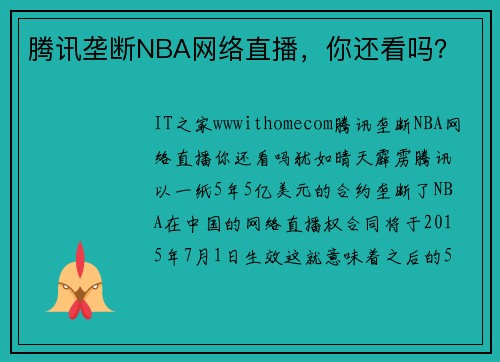 腾讯垄断NBA网络直播，你还看吗？