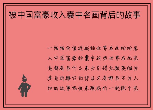 被中国富豪收入囊中名画背后的故事