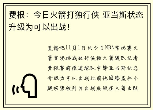 费根：今日火箭打独行侠 亚当斯状态升级为可以出战！