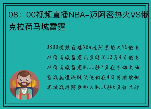 08：00视频直播NBA-迈阿密热火VS俄克拉荷马城雷霆