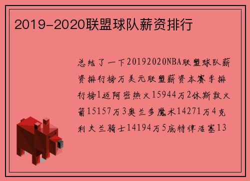 2019-2020联盟球队薪资排行