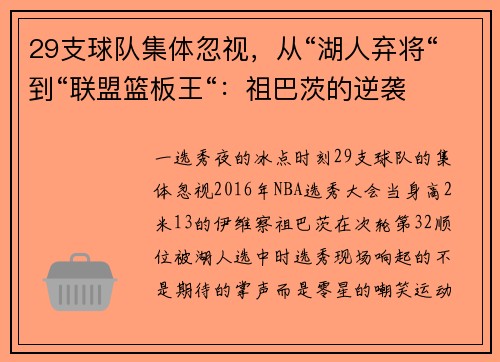 29支球队集体忽视，从“湖人弃将“到“联盟篮板王“：祖巴茨的逆袭