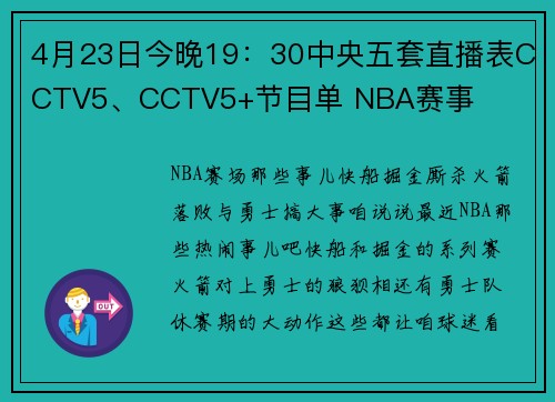 4月23日今晚19：30中央五套直播表CCTV5、CCTV5+节目单 NBA赛事