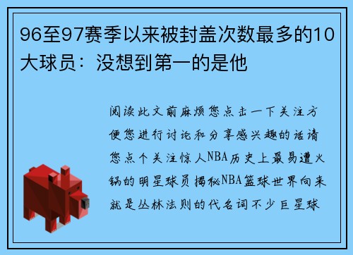 96至97赛季以来被封盖次数最多的10大球员：没想到第一的是他