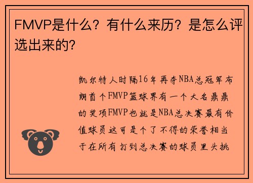 FMVP是什么？有什么来历？是怎么评选出来的？
